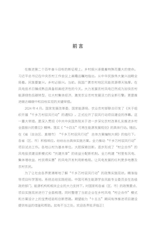 能源基金会：2025“千乡万村驭风行动”与乡村振兴-乡村风电“村企合作”模式与方案设计参考白皮书海报