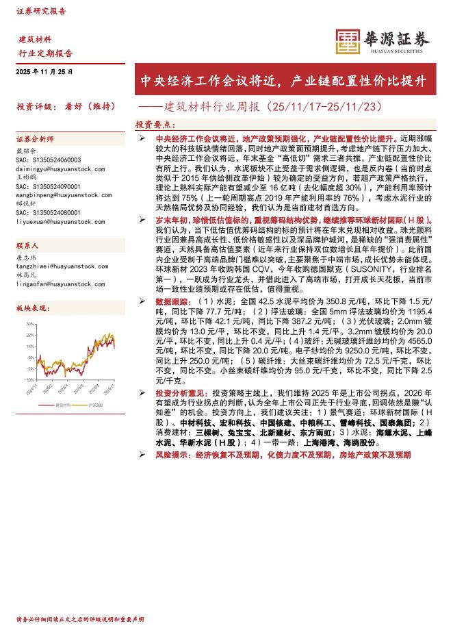 华源证券：建筑材料行业周报：中央经济工作会议将近，产业链配置性价比提升海报