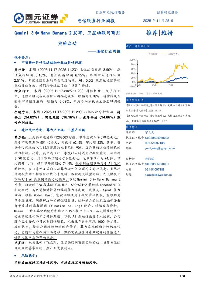 国元证券：通信行业周报：Gemini3和NanoBanana2发布，卫星物联网商用实验启动海报