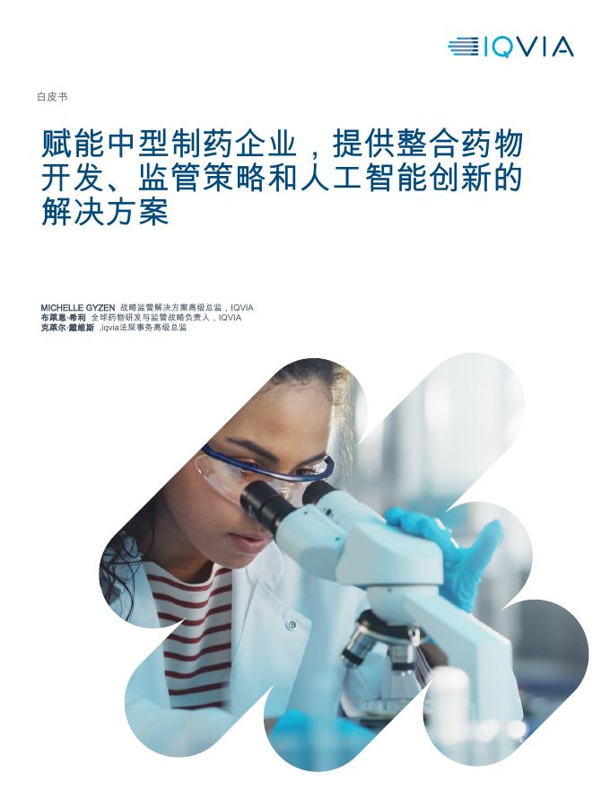 IQVIA艾昆纬：2025年赋能中型制药企业，提供整合药物开发、监管策略和人工智能创新的解决方案白皮书海报