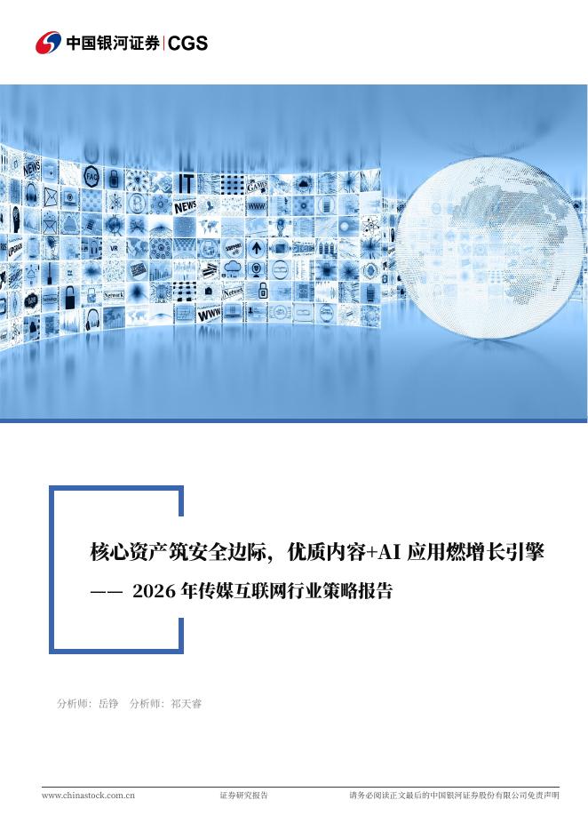 中国银河：2026年传媒互联网行业策略报告：核心资产筑安全边际，优质内容+AI应用燃增长引擎海报