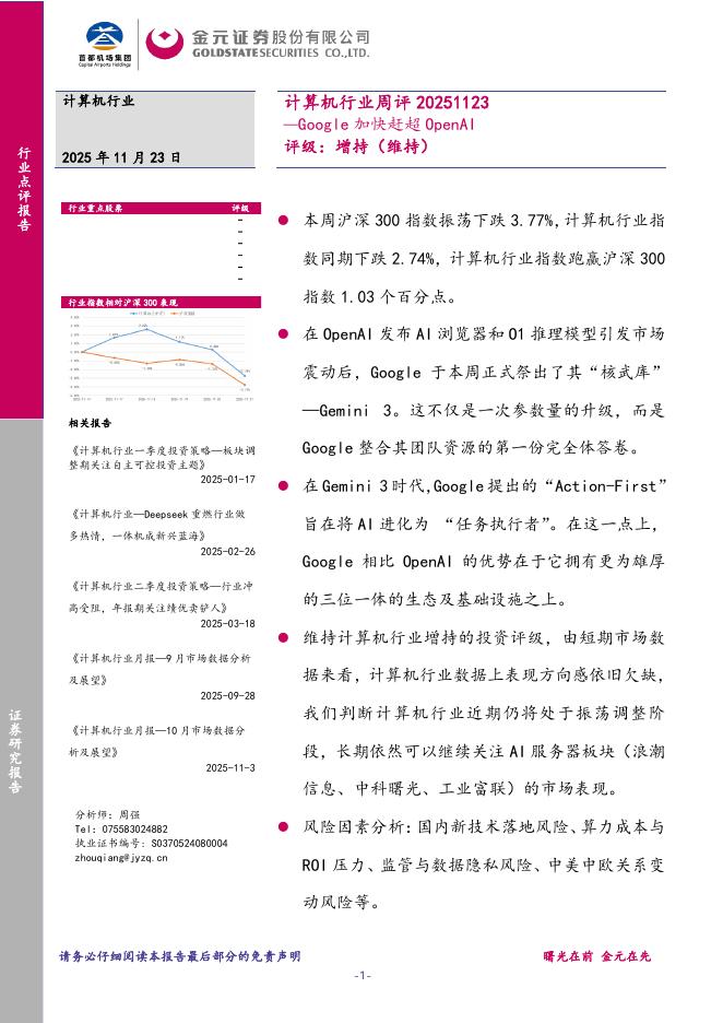 金元证券：计算机行业周评：Google加快赶超OpenAI海报