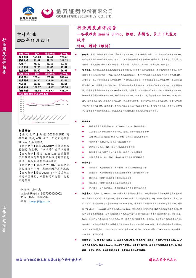 金元证券：电子行业周度点评报告：谷歌推出Gemini3Pro，推理、多模态、长上下文能力提升海报