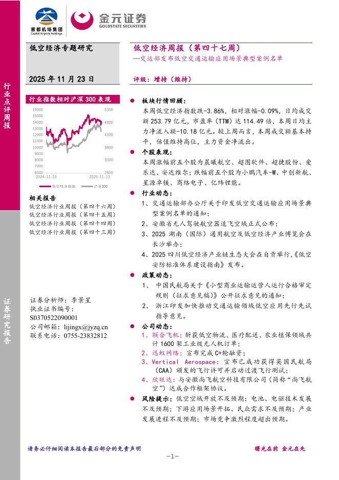 金元证券：低空经济周报（第四十七周）：交运部发布低空交通运输应用场景典型案例名单海报