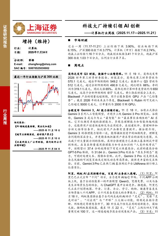 上海证券：计算机行业周报：科技大厂持续引领AI创新海报