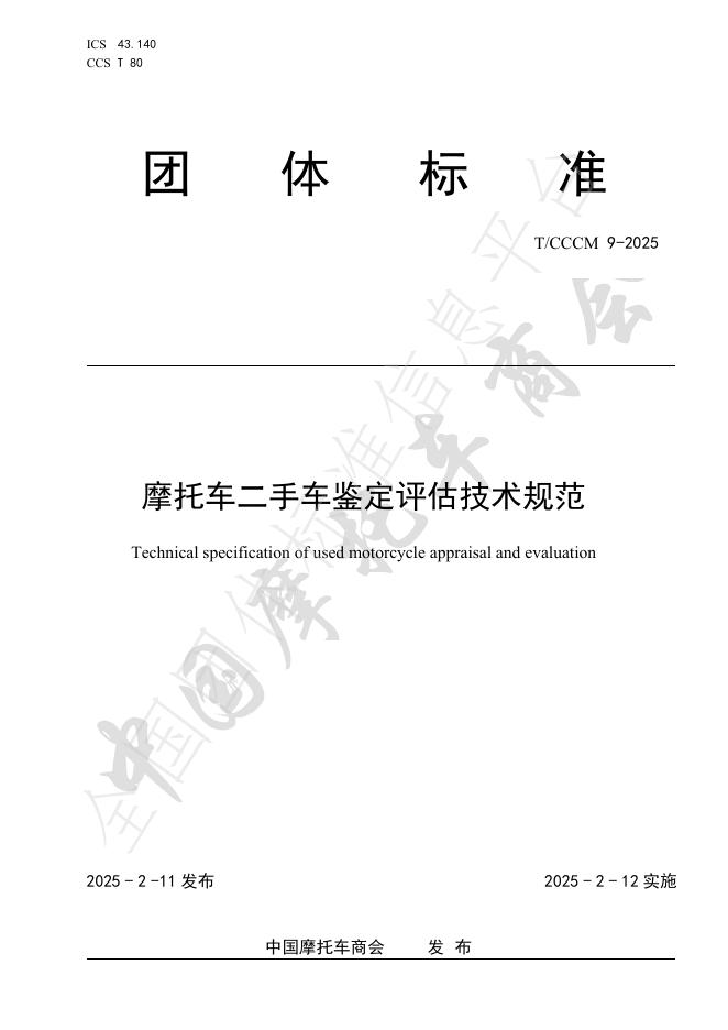 T/CCCM 9-2025 摩托车二手车鉴定评估技术规范