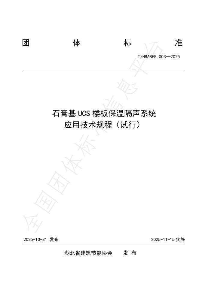 T/HBABEE 003-2025 石膏基UCS楼板保温隔声系统 应用技术规程