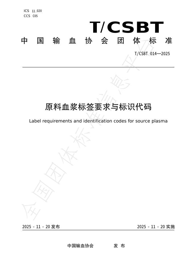 T/CSBT 014-2025 原料血浆标签要求与标识代码