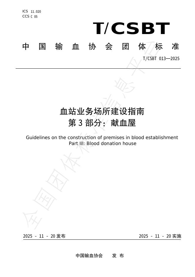 T/CSBT 013-2025 血站业务场所建设指南 第3部分：献血屋