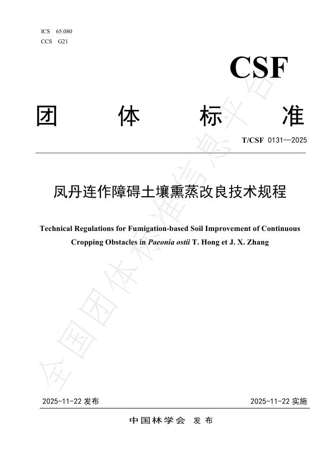 T/CSF 0131-2025 凤丹连作障碍土壤熏蒸改良技术规程