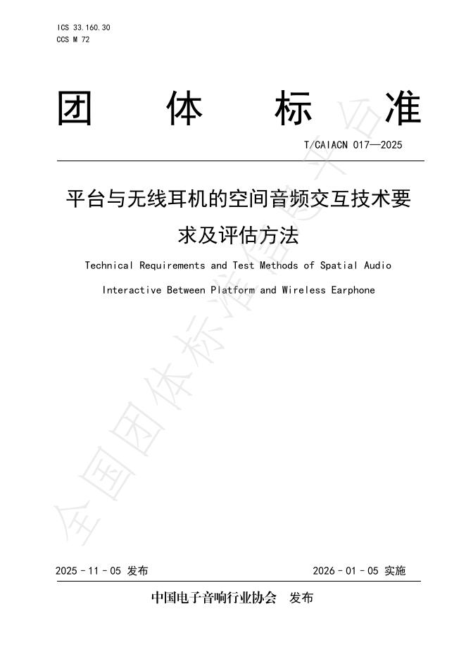 T/CAIACN 017-2025 平台与无线耳机的空间音频交互技术要求及评估方法