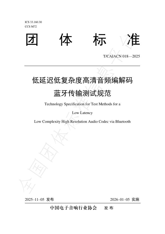 T/CAIACN 018-2025 低延迟低复杂度高清音频编解码 蓝牙传输测试规范