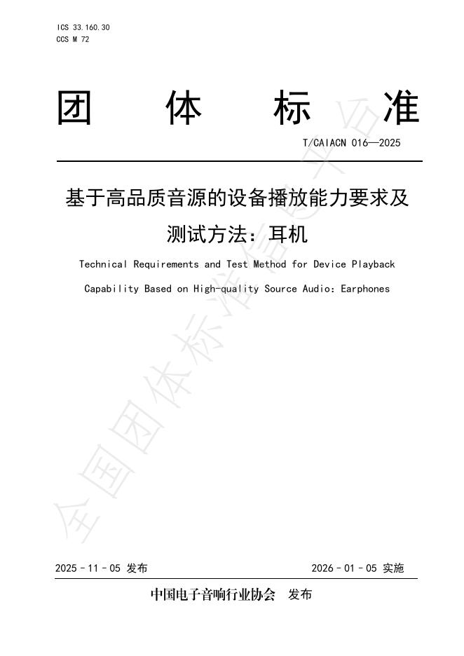 T/CAIACN 016-2025 基于高品质音源的设备播放能力要求及测试方法：耳机