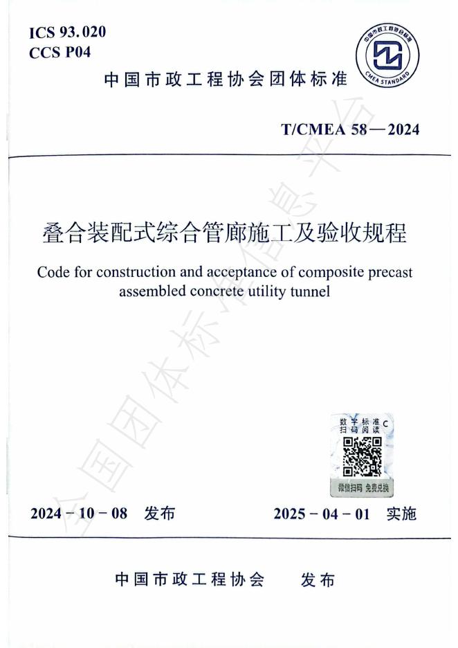 T/CMEA 58-2024 叠合装配式综合管廊施工及验收规程