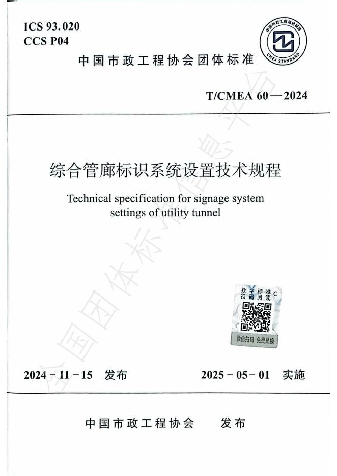 T/CMEA 60-2024 综合管廊标识系统设置技术规程