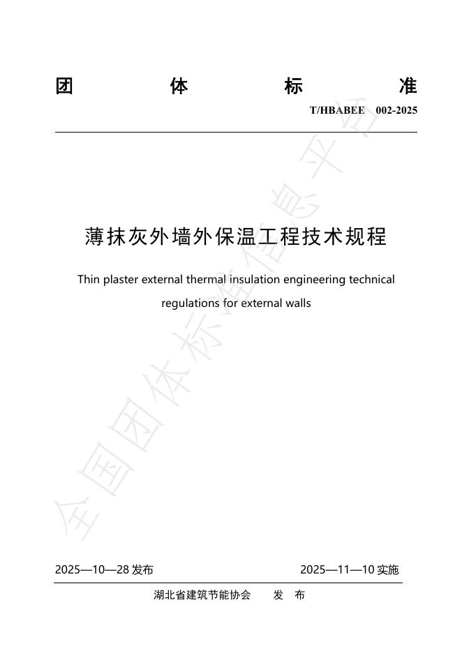 T/HBABEE 002-2025 薄抹灰外墙外保温工程技术规程