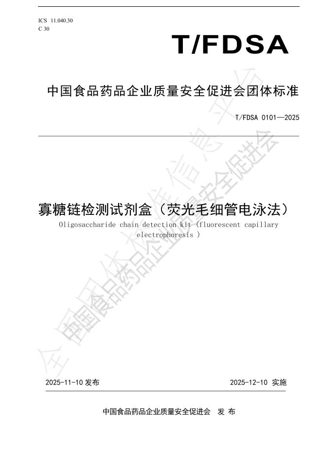 T/FDSA 0101-2025 寡糖链检测试剂盒（荧光毛细管电泳法）