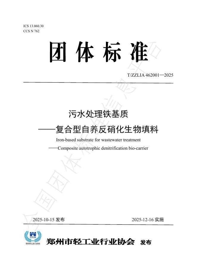 T/ZZLIA 462001-2025 污水处理铁基质——复合型自养反硝化生物填料