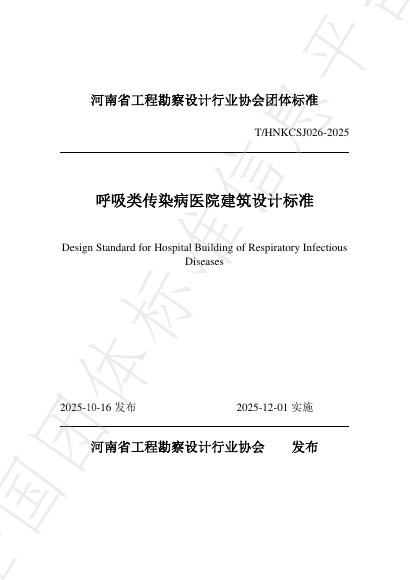 T/HNKCSJ 026-2025 呼吸类传染病医院建筑设计标准