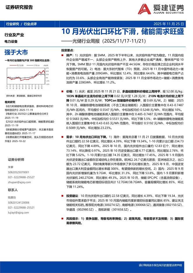 爱建证券：光储行业周报：10月光伏出口环比下滑，储能需求旺盛海报