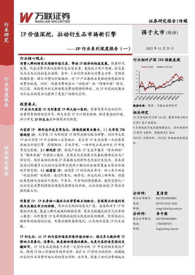万联证券：IP行业系列深度报告（一）：IP价值深挖，拉动衍生品市场新引擎海报