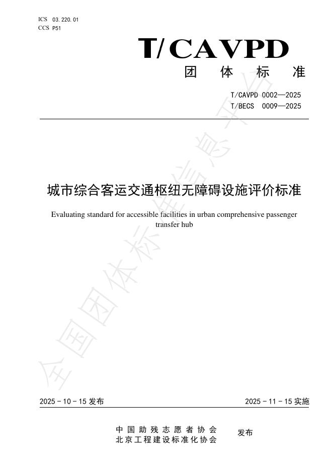 T/BECS 0009-2025 城市综合客运交通枢纽无障碍设施评价标准