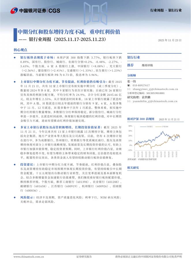 中国银河：银行业周报：中期分红和股东增持力度不减，重申红利价值海报