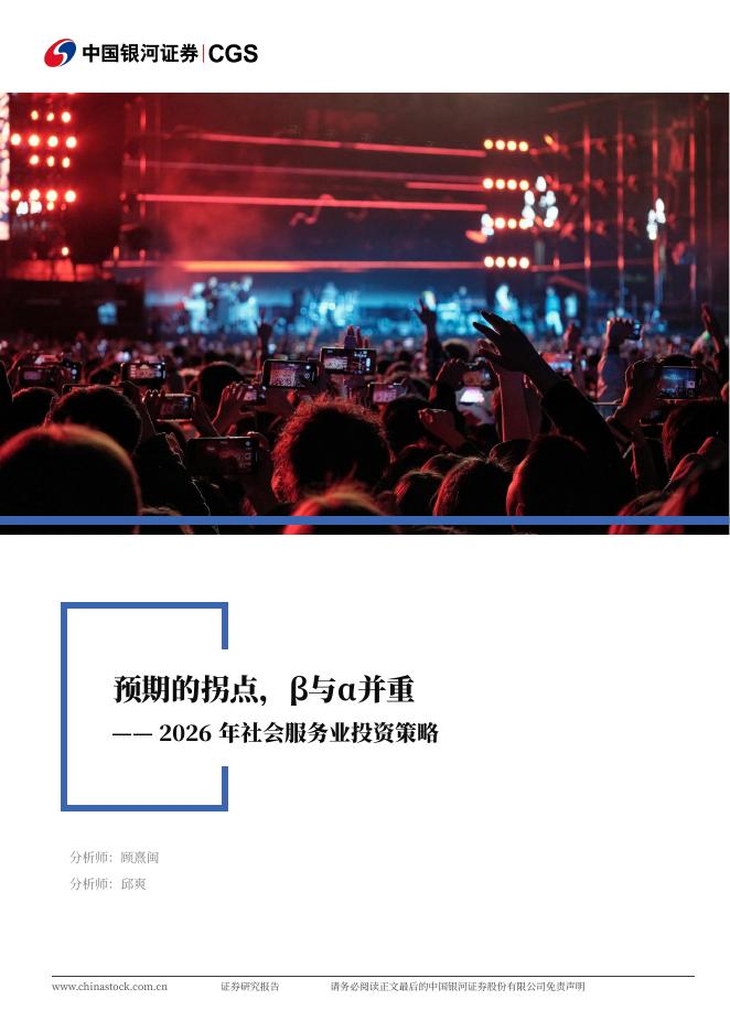 中国银河：2026年社会服务业投资策略：预期的拐点，β与α并重海报