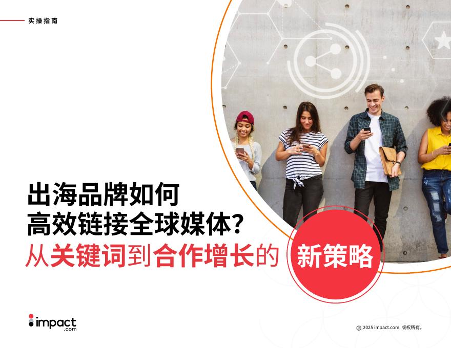 impact.com：2025年出海品牌如何高效链接全球媒体？从关键词到合作增长的新策略指南海报