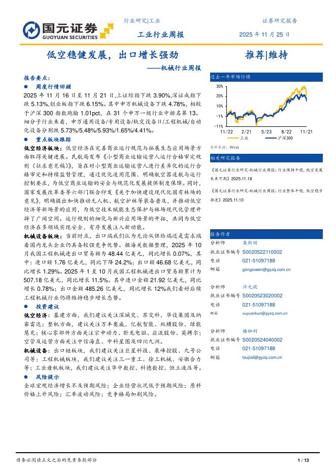 国元证券：机械行业周报：低空稳健发展，出口增长强劲海报