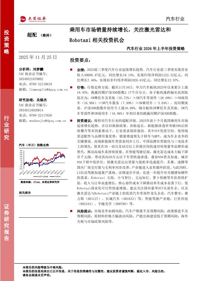 东莞证券：汽车行业2026年上半年投资策略：乘用车市场销量持续增长，关注激光雷达和Robotaxi相关投资机会海报