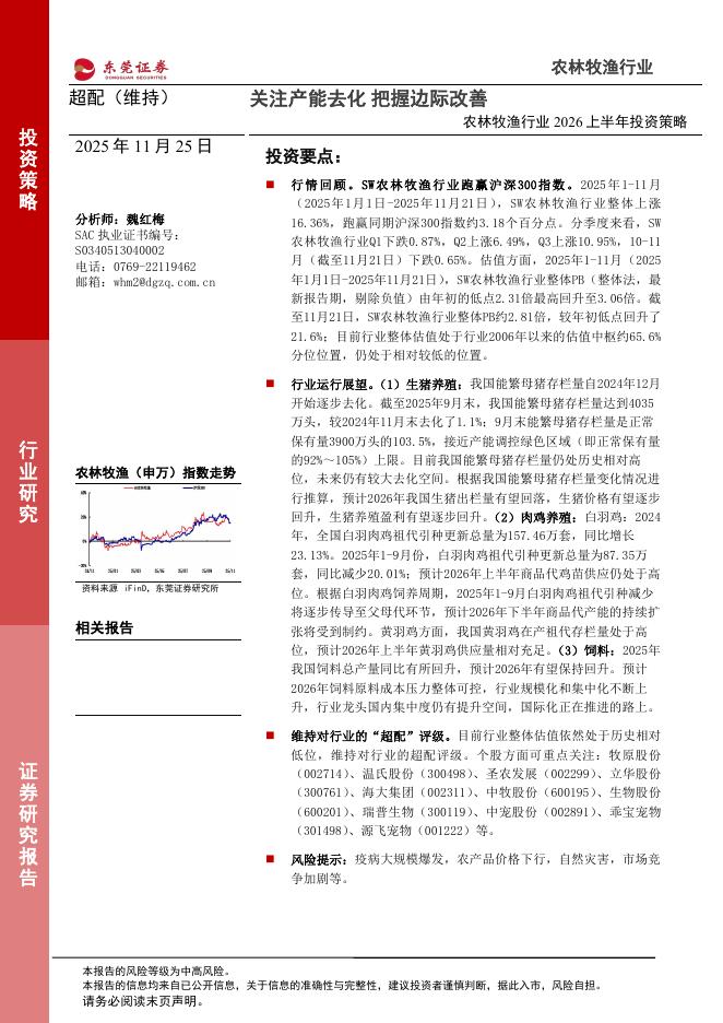 东莞证券：农林牧渔行业2026上半年投资策略：关注产能去化把握边际改善海报