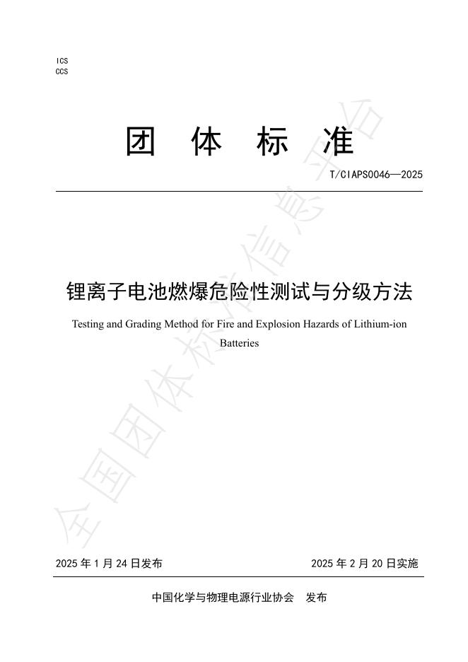 T/CIAPS 0046-2025 锂离子电池燃爆危险性测试与分级方法