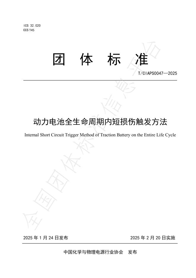 T/CIAPS 0047-2025 动力电池全生命周期内短损伤触发方法