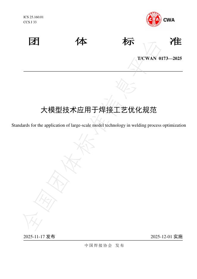 T/CWAN 0173-2025 大模型技术应用于焊接工艺优化规范