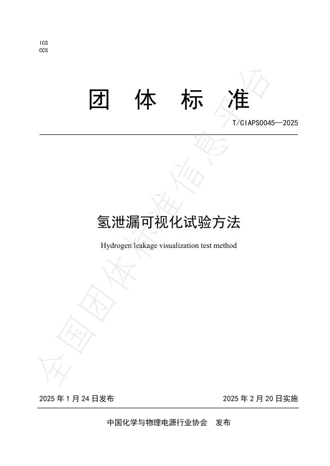 T/CIAPS 0045-2025 氢泄漏可视化试验方法