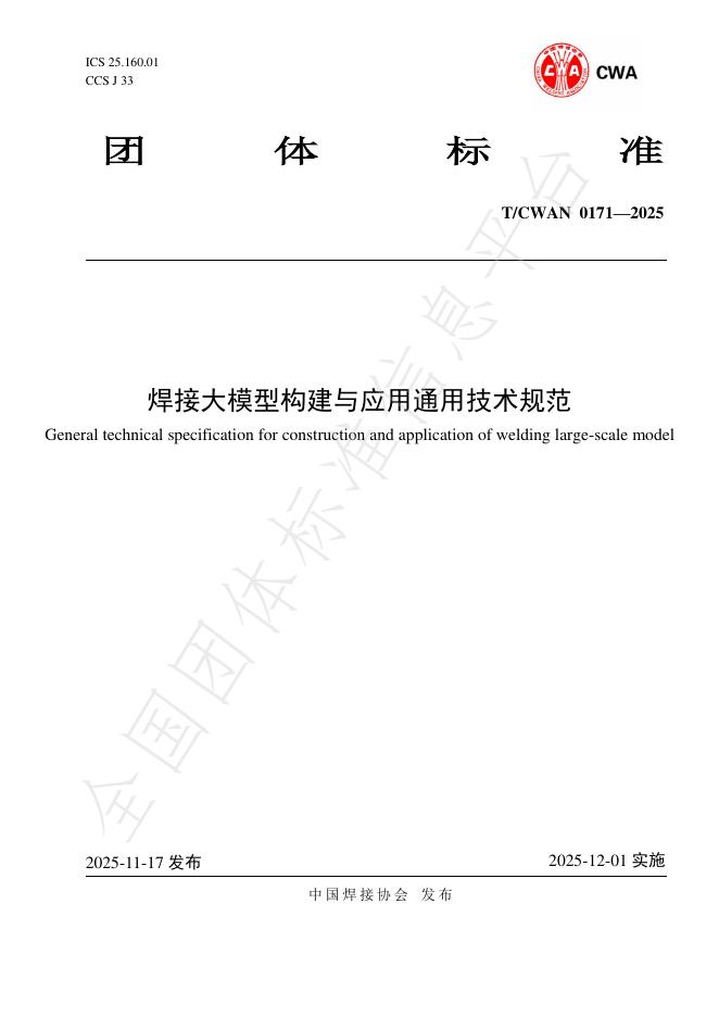 T/CWAN 0171-2025 焊接大模型构建与应用通用技术规范