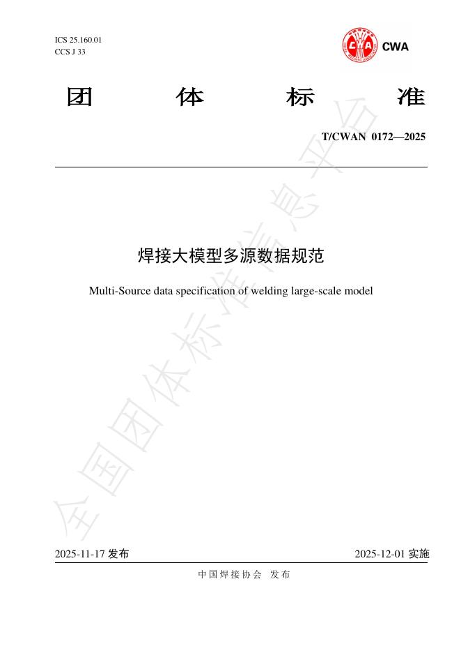 T/CWAN 0172-2025 焊接大模型多源数据规范