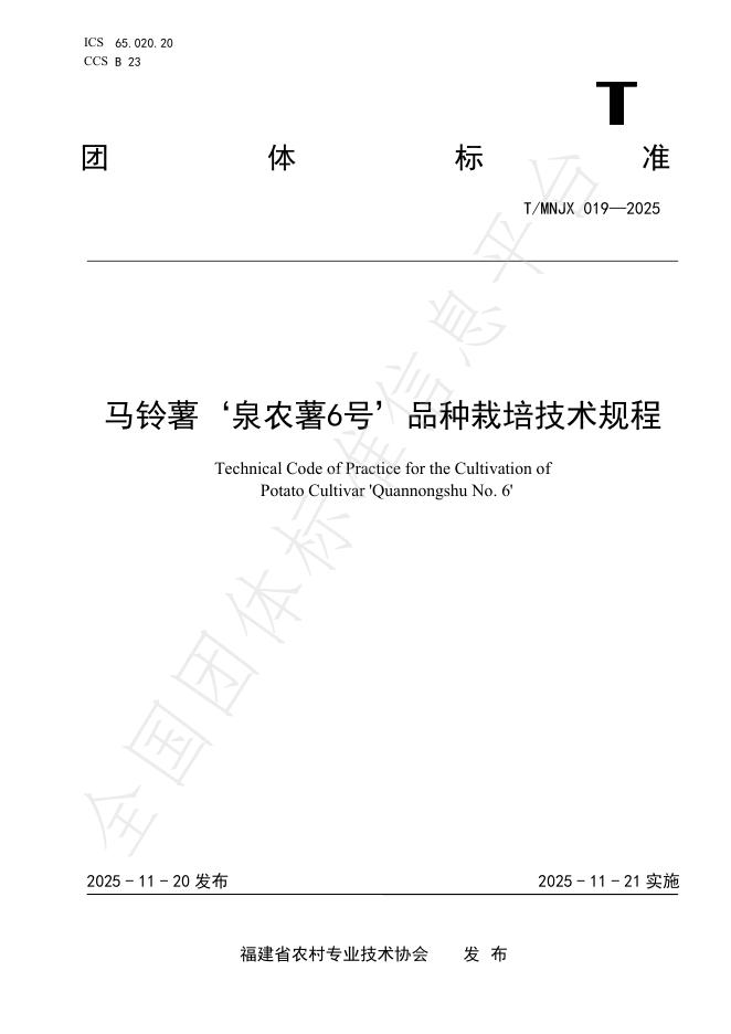 T/MNJX 019-2025 马铃薯'泉农薯6号’品种栽培技术规程