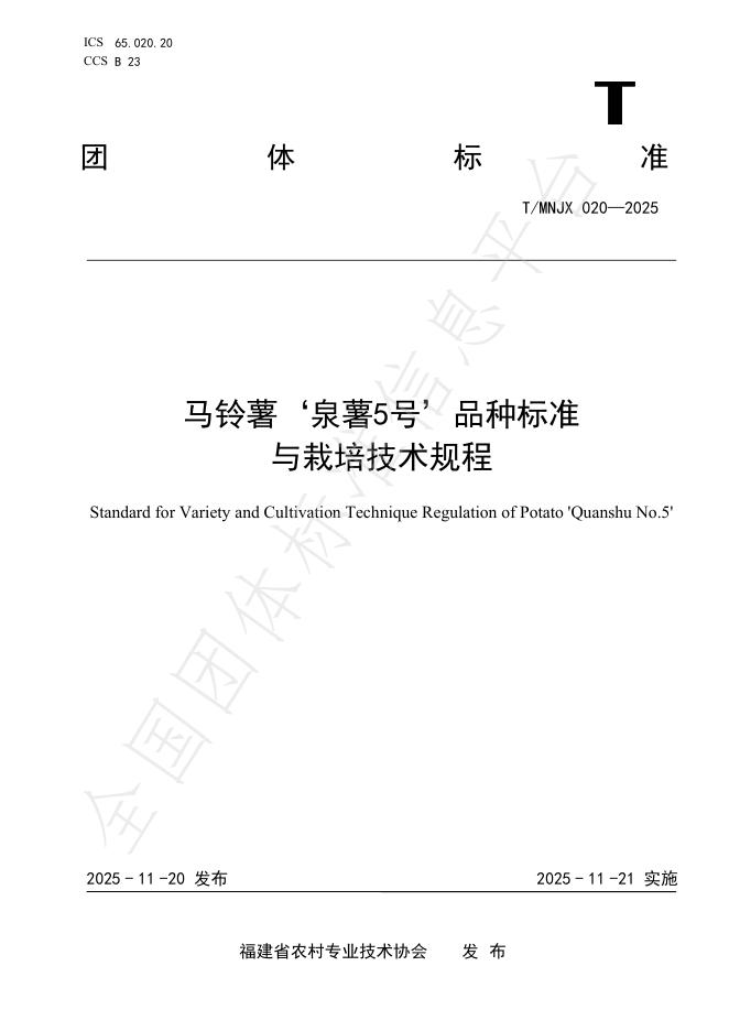 T/MNJX 020-2025 马铃薯'泉薯5号’品种标准与栽培技术规程