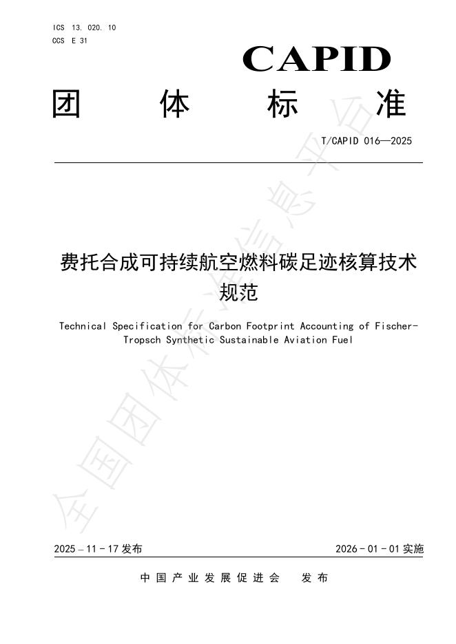 T/CAPID 016-2025 费托合成可持续航空燃料碳足迹核算技术规范