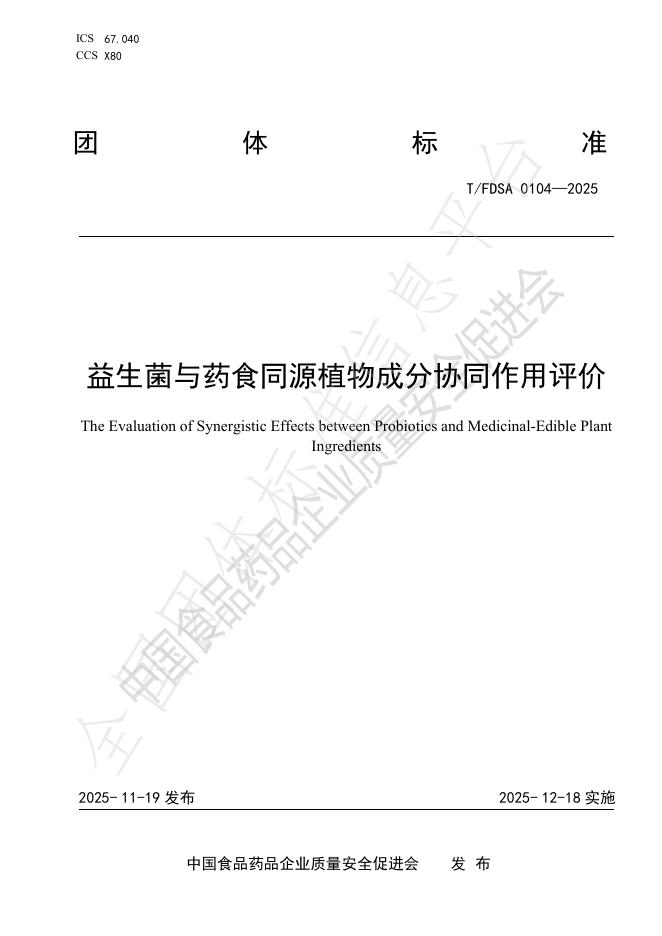 T/FDSA 0104-2025 益生菌与药食同源植物成分协同作用评价