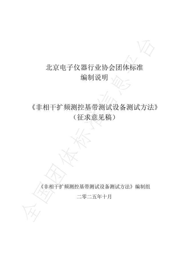 T/BEA 43009-2025 非相干扩频测控基带测试设备测试方法