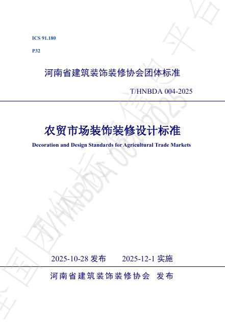 T/HNBDA 004-2025 农贸市场装饰装修设计标准