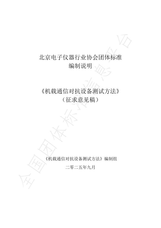 T/BEA 43005-2025 机载通信对抗设备测试方法