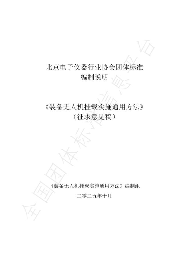 T/BEA 43008-2025 装备无人机挂载实施通用方法