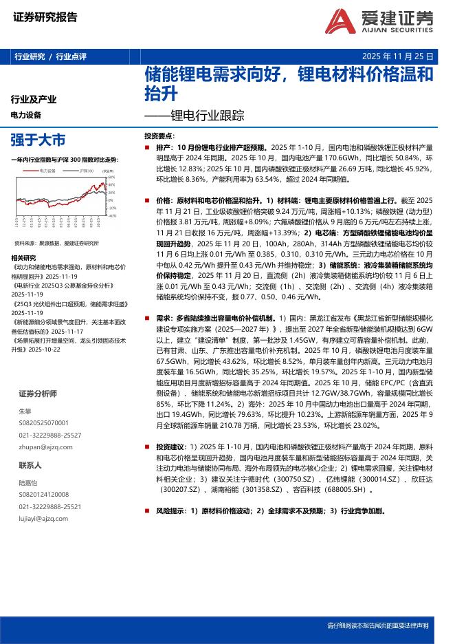 爱建证券：锂电行业跟踪：储能锂电需求向好，锂电材料价格温和抬升海报