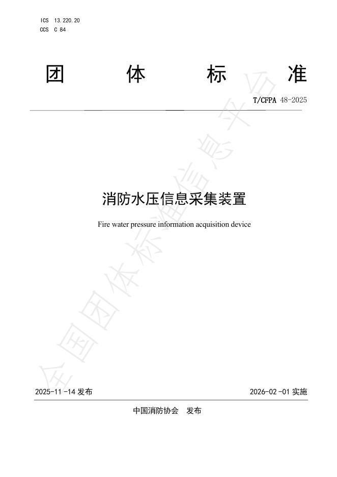 T/CFPA 048-2025 消防水压信息采集装置