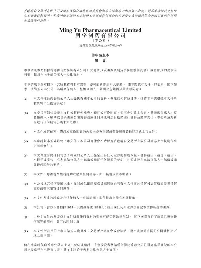 明宇制药有限公司港交所IPO上市招股说明书海报