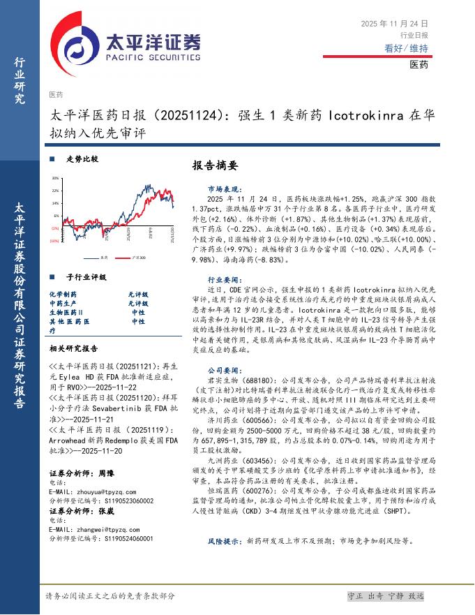 太平洋证券：医药日报：强生1类新药Icotrokinra在华拟纳入优先审评海报